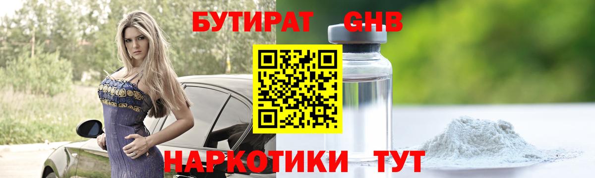 БУТИРАТ оксибутират  Вход с VPN  Новоуральск 
