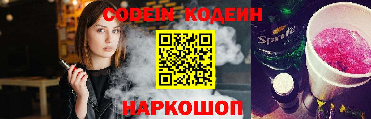 Codein напиток Lean (лин)  Новоуральск 