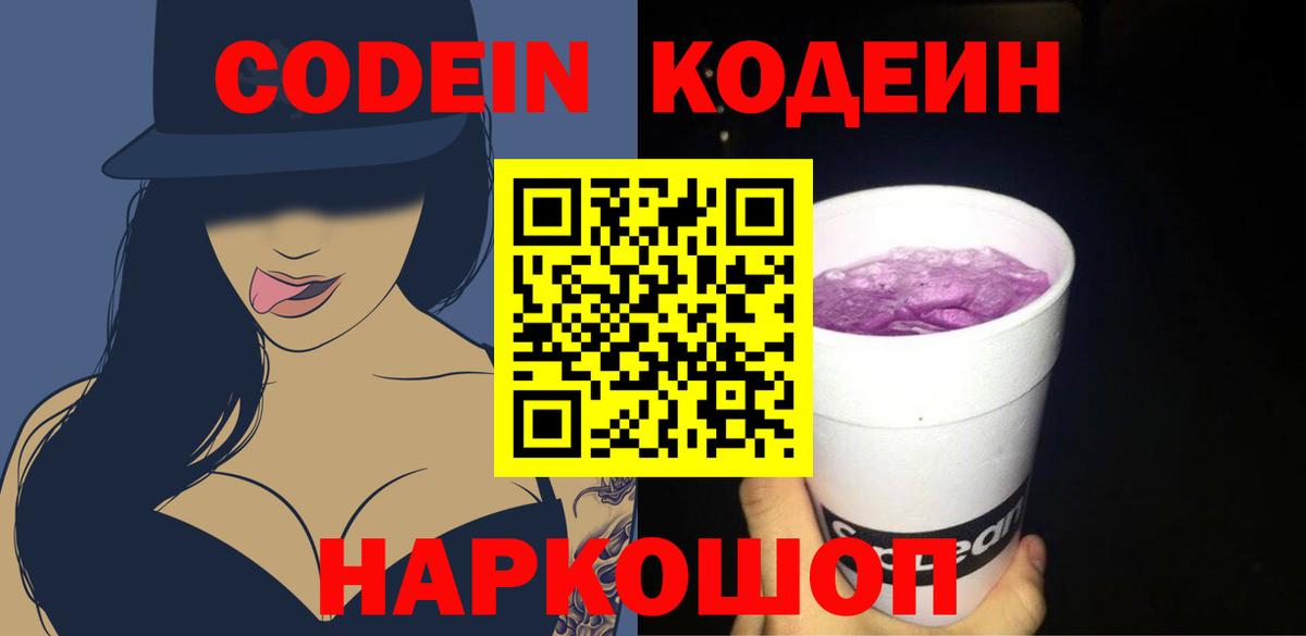 Codein напиток Lean (лин) Новоуральск